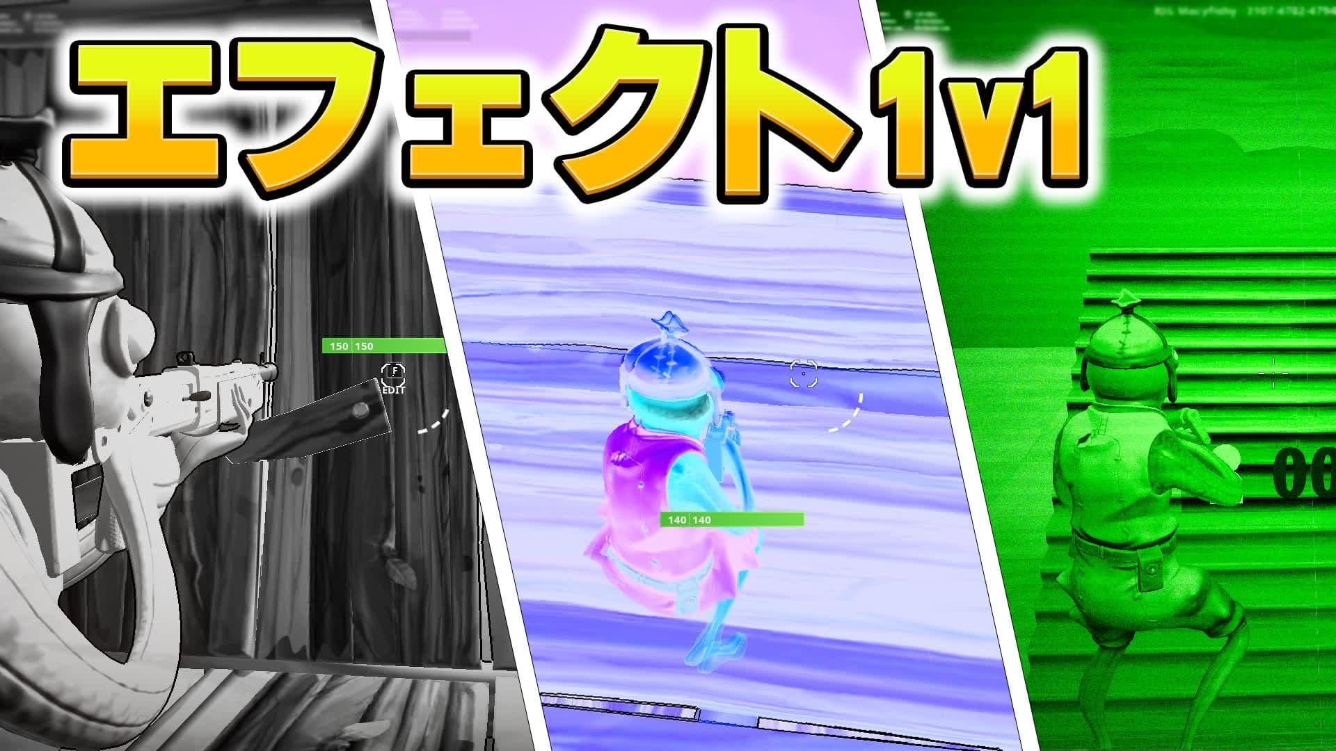 エフェクト 1v1