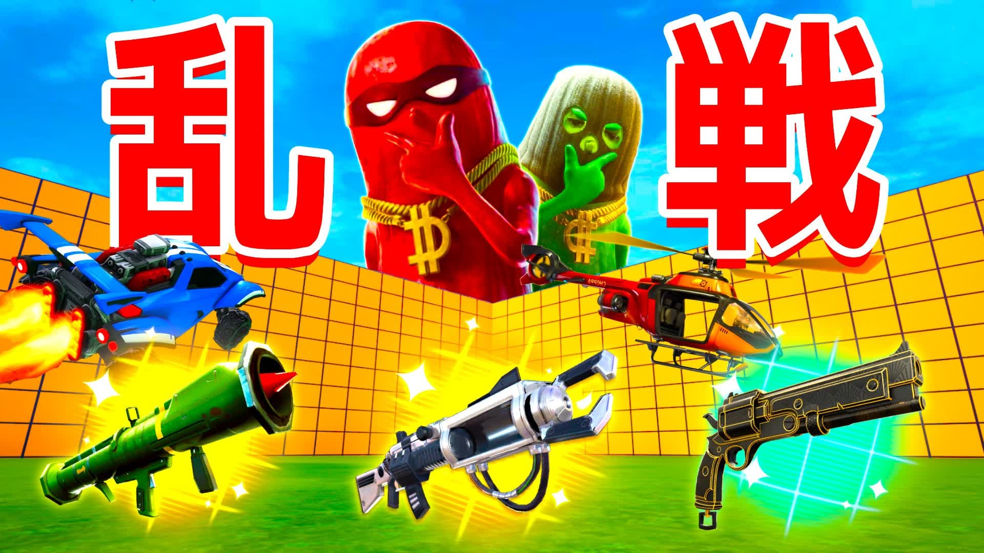 乱戦場【新武器練習】