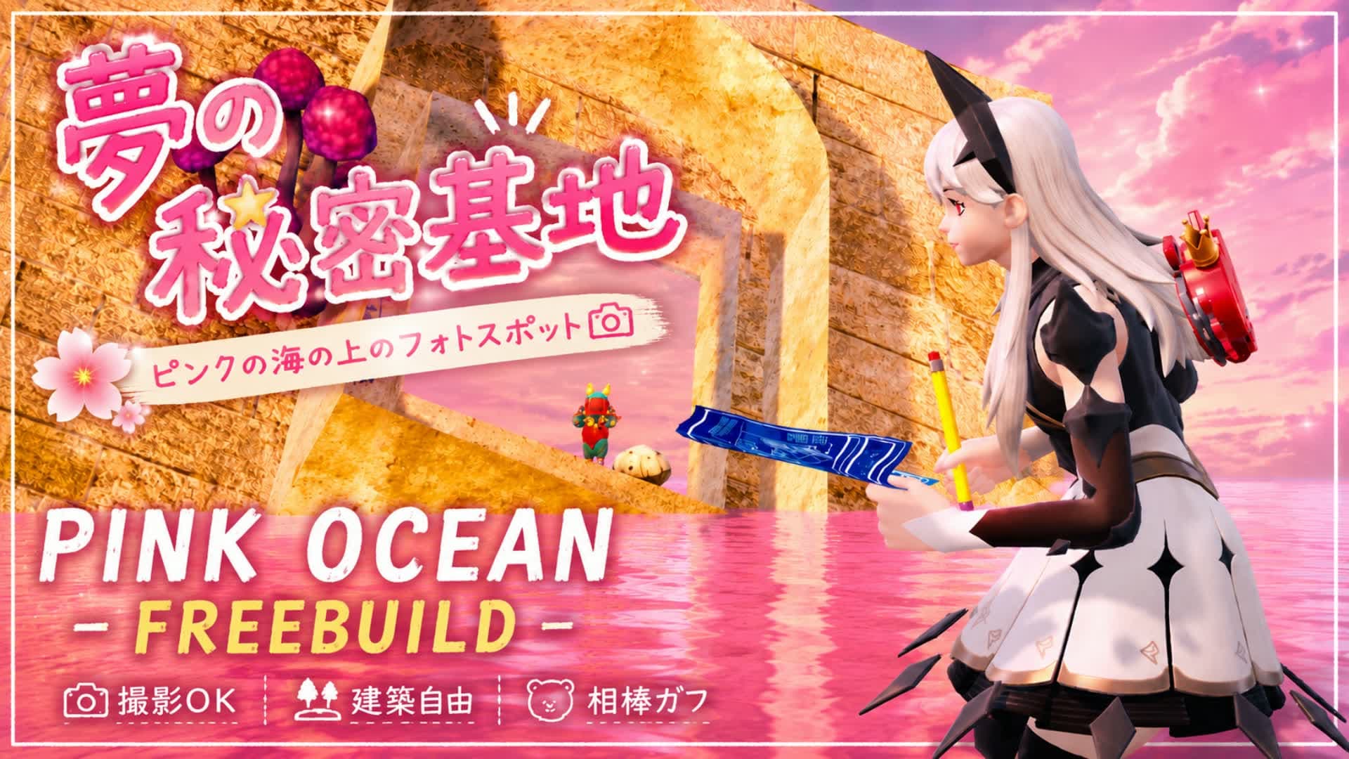 夢の秘密基地 | FREEBUILD