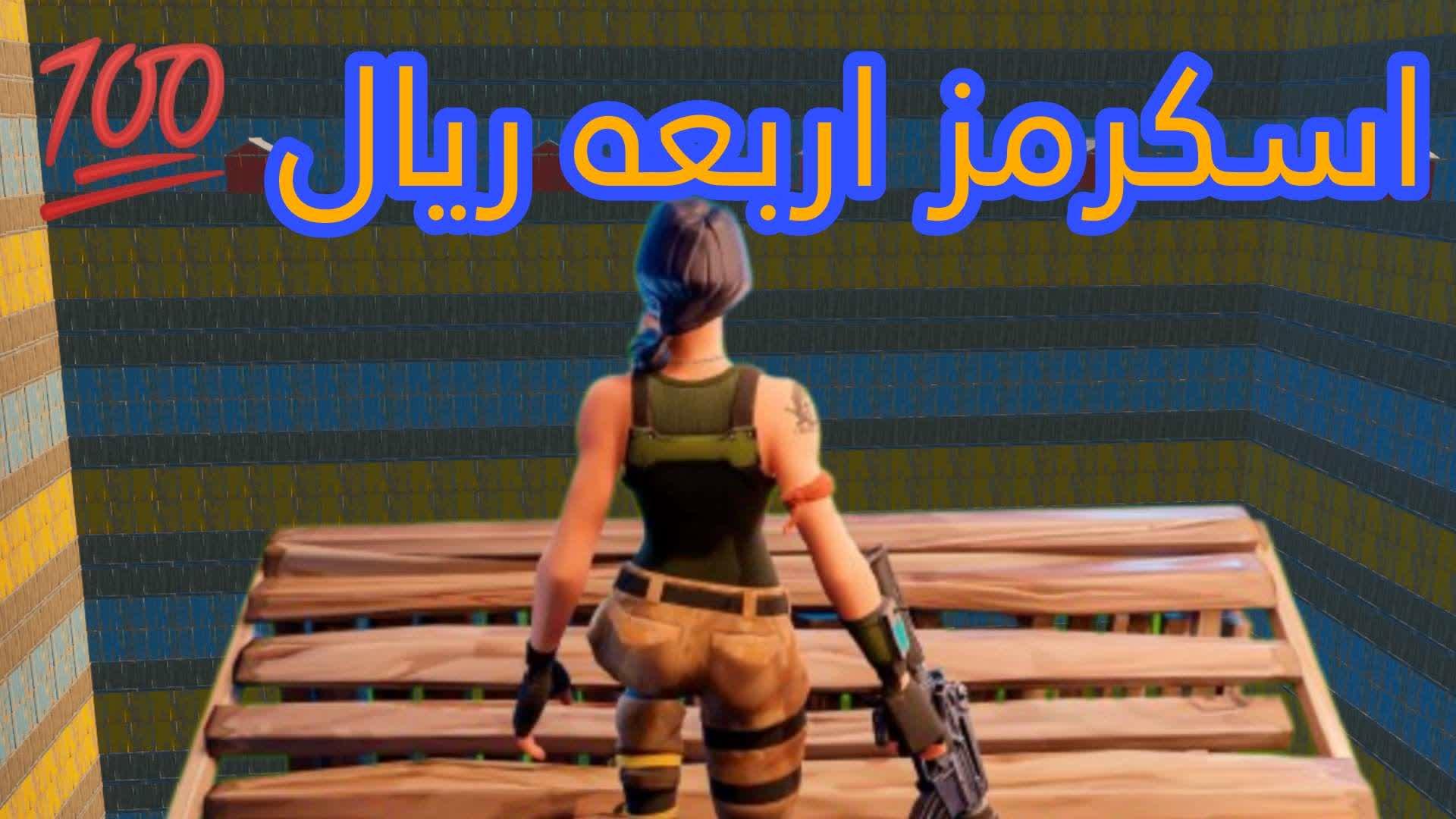 اسكرمز باربعه ريال 💯