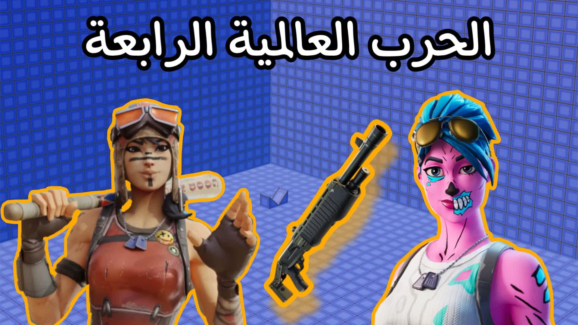 الحرب العاليمة الرابعة