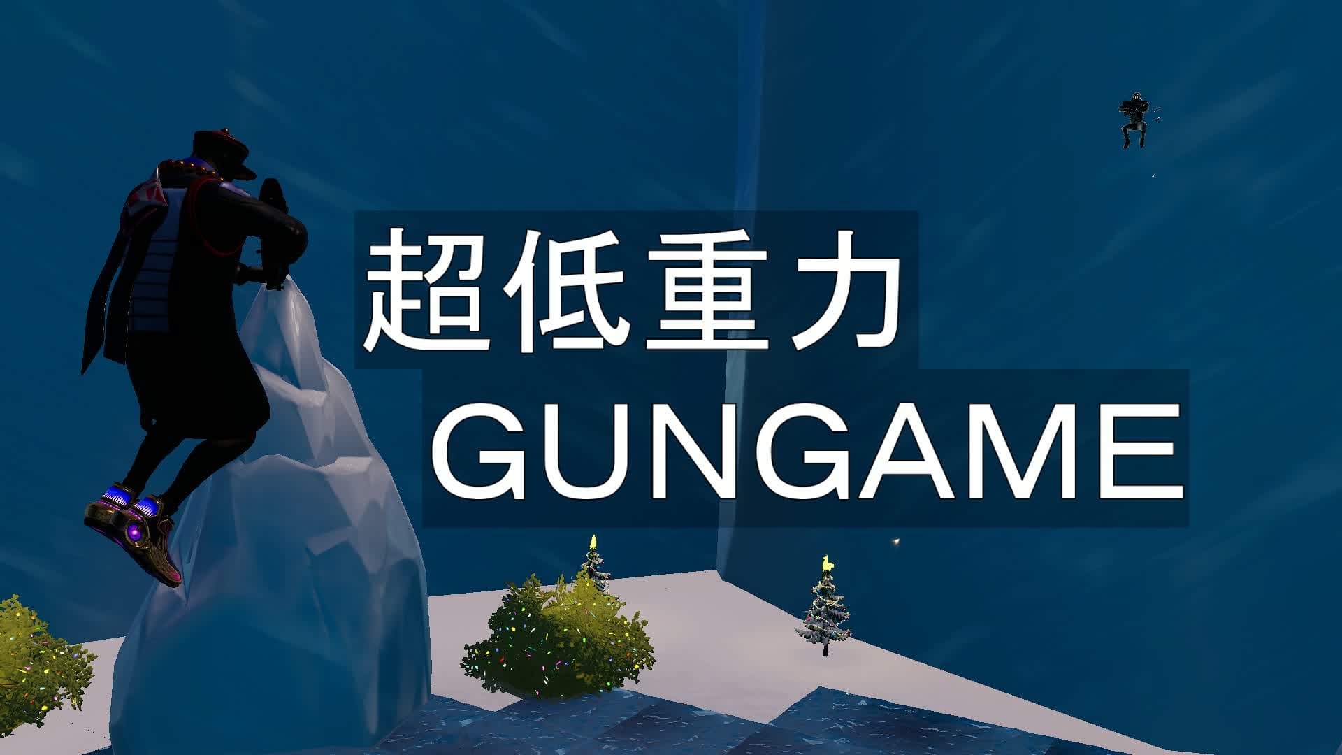 UltraLow GravityGUNGAME_超低重力GUN GAME
