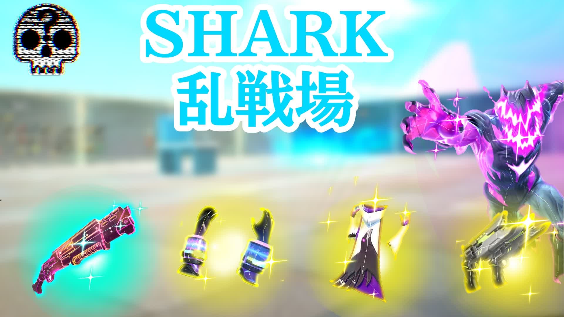 SHARK 乱戦場