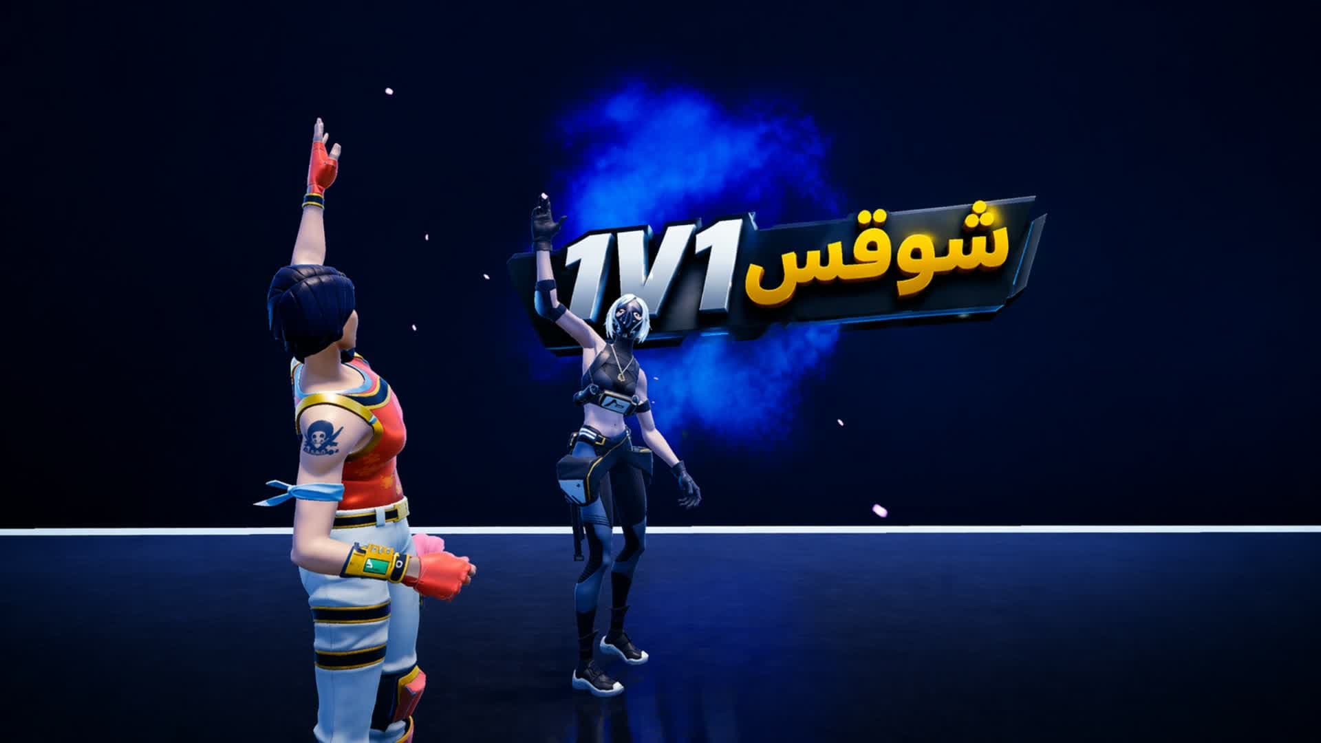1v1 شوقس