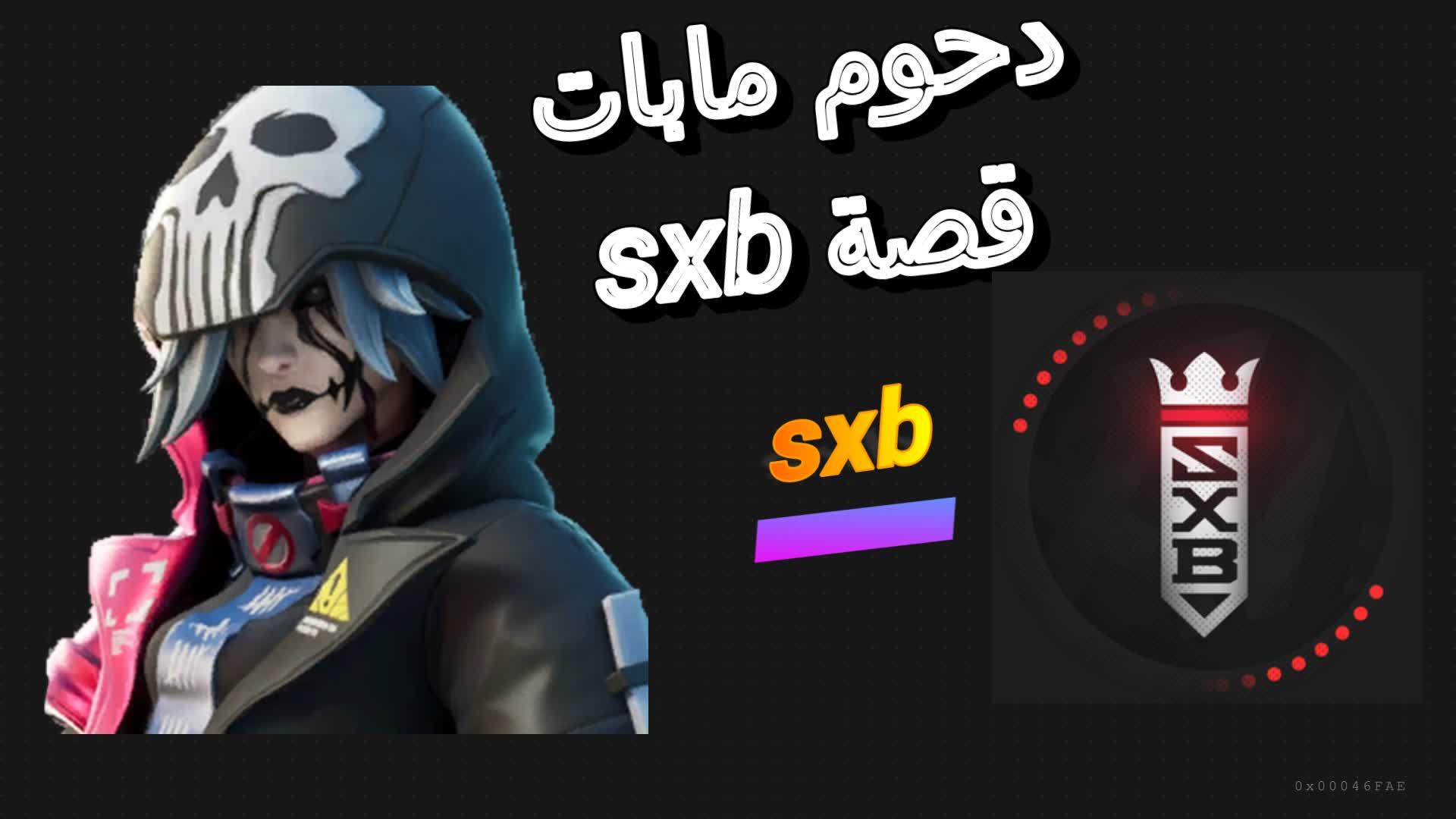 SXB story قصة sxb