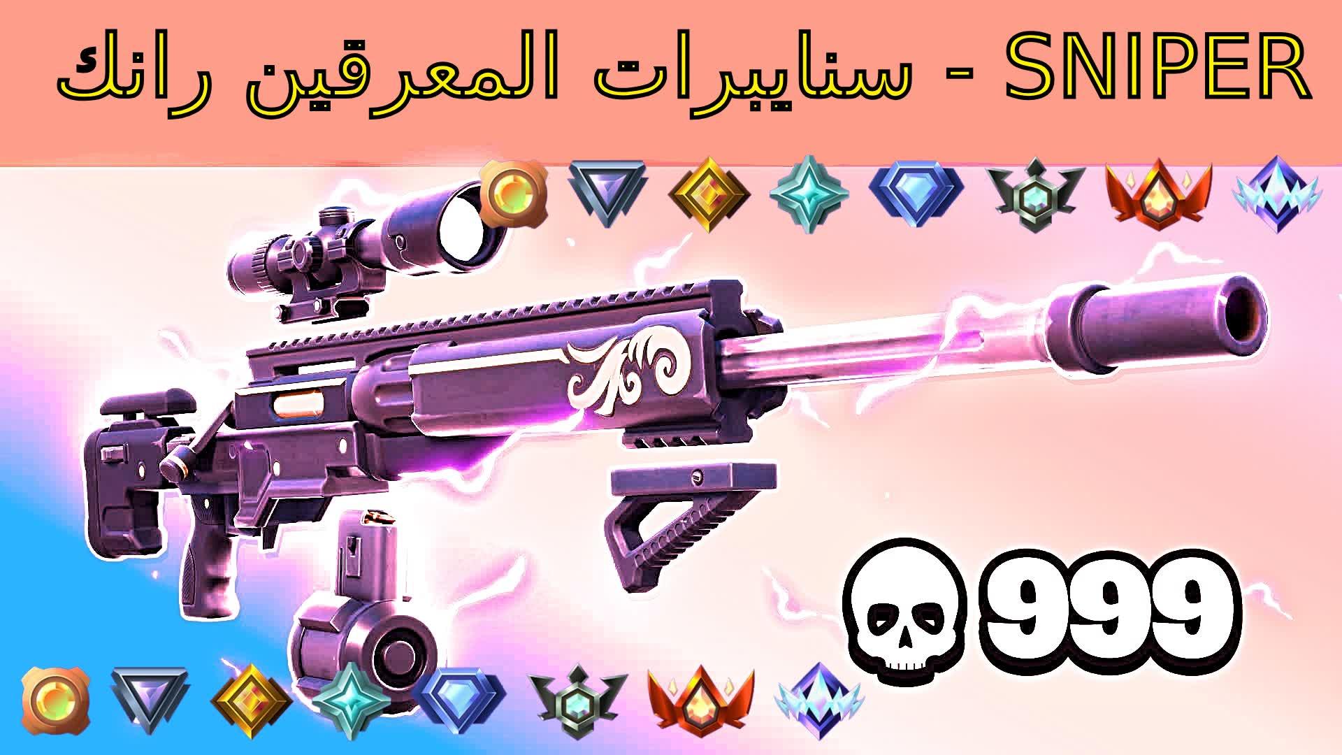 سنايبرات المعرقين رانك - SNIPER 🥇🏆