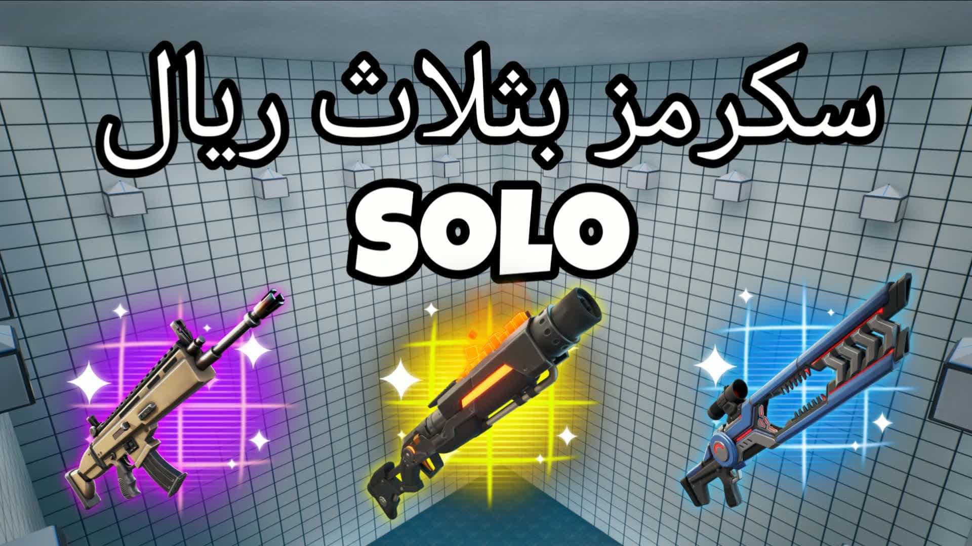 سكرمز بثلاث ريال PRO💯